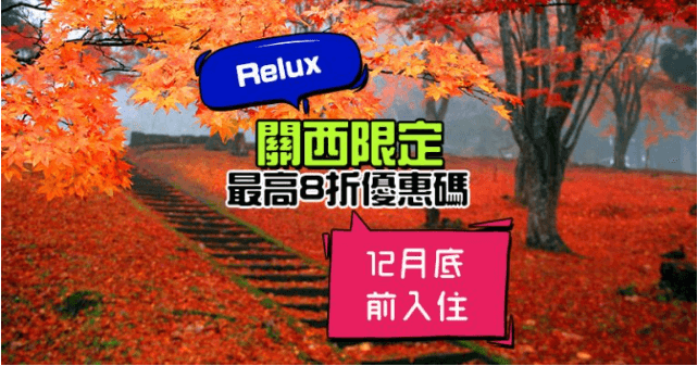 Relux優惠碼2019, 訂日本酒店優惠碼,最高8折優惠